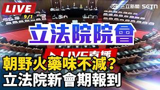 朝野火藥味不減？立法院新會期報到