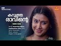 Karutha Ravinte Video Song Kunchacko Boban Samyuktha Varma Johnson G Venugopal Mullanezhi