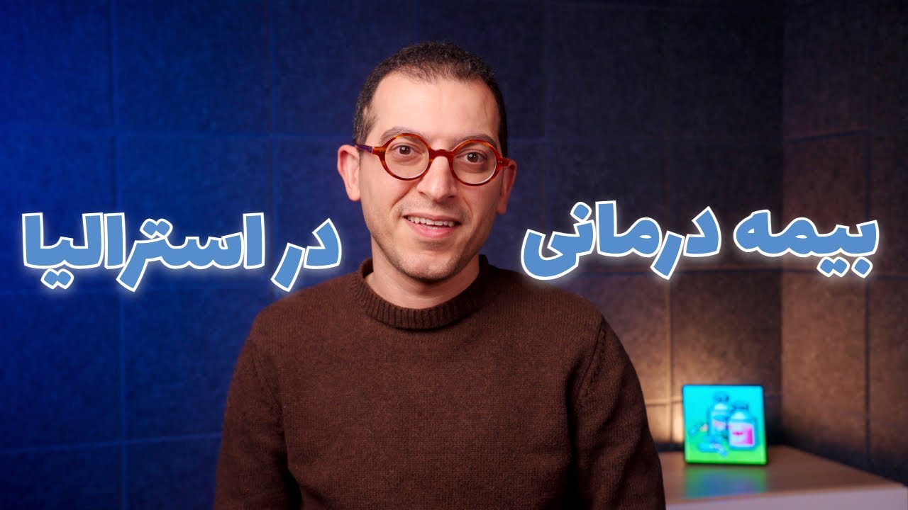 چطور برای مامان بابام بیمه درمانی خصوصی استرالیا رو گرفتم؟