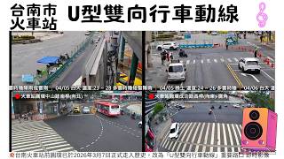 Ⓖ-05🔴Live-台南火車站前，改為「U型雙向行車動線」重要路口 即時影像24H》 24/7, 365 天氣、地震、車流人流狀況（站前圓環已於2026年3月7日正式走入歷史） 🅣ⓁⒽ80 live webcam