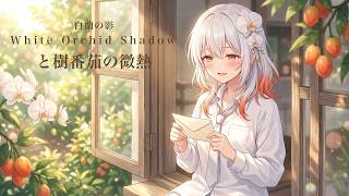 POV: A gentle breeze and the scent of white orchids | Sweet & Chill Lo-fi