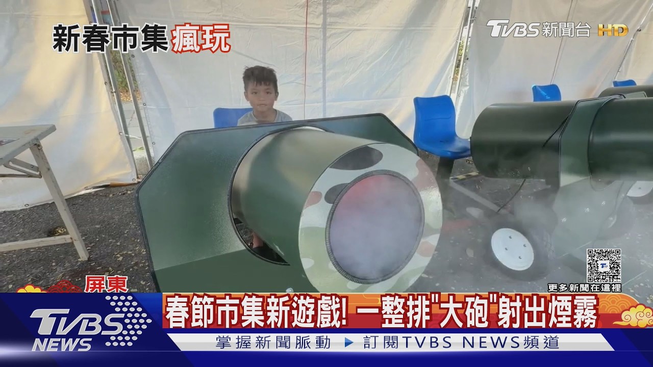 影音/春節市集新玩法!「空氣大砲」噴煙霧圈 路過秒被轟滿臉