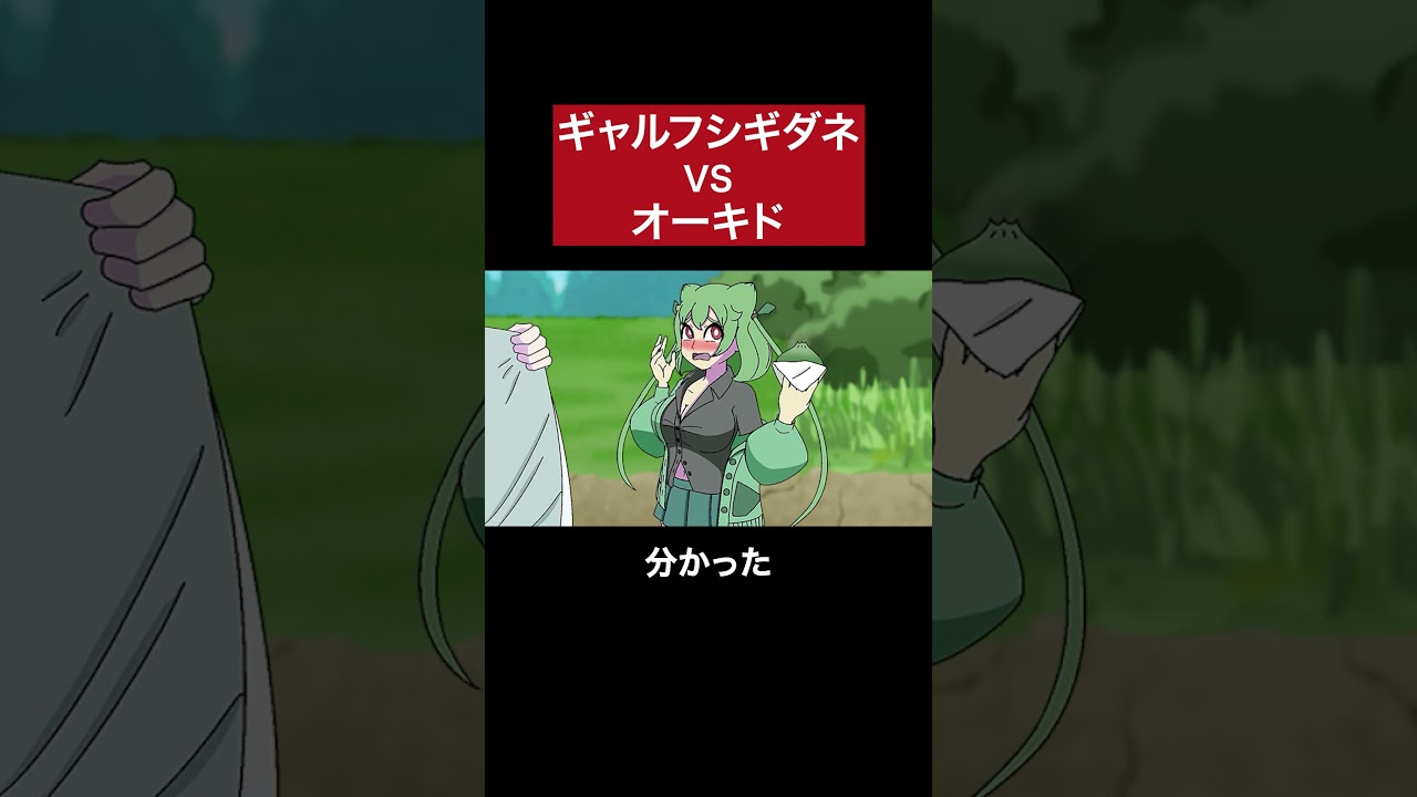 ギャルフシギダネ大ピンチ #ポケモン #アニメ #コント