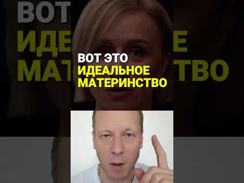 Про идеальное материнство #дети #воспитание #мама #родители ребенок