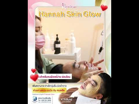 คุณโกสินทร์บำรุงผิวหน้าด้วยโปรแกรม Hannah Skin glow