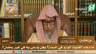 [3493] ما دعاء القنوت الوارد في السنة؟ وهل يُدعى به في غير رمضان؟ - صالح الفوزان