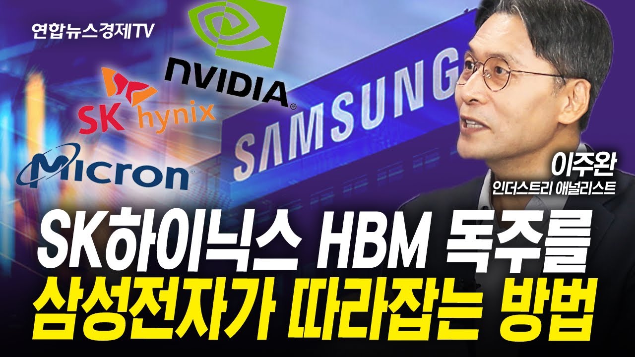 하반기 반도체의 시간이 온다. 삼성전자는 이번에도 소외될까 (이주완) | 인포맥스라이브 250908