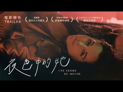 8.26《夜色中的她》國際中文版預告