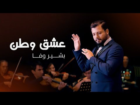 Bashir Wafa – Eshq Watan | بشیر وفا - عشق وطن