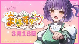 【朝活】おはすず3月18日（火）【七瀬すず菜/にじさんじ】