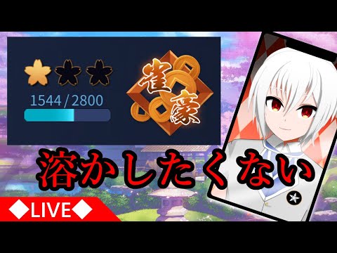 【雀魂】久々のじゃんたま…あれ、昨日500人達成したのに、減っとるやないかい 【縦型配信】 #新人Vtuber #Vtuber