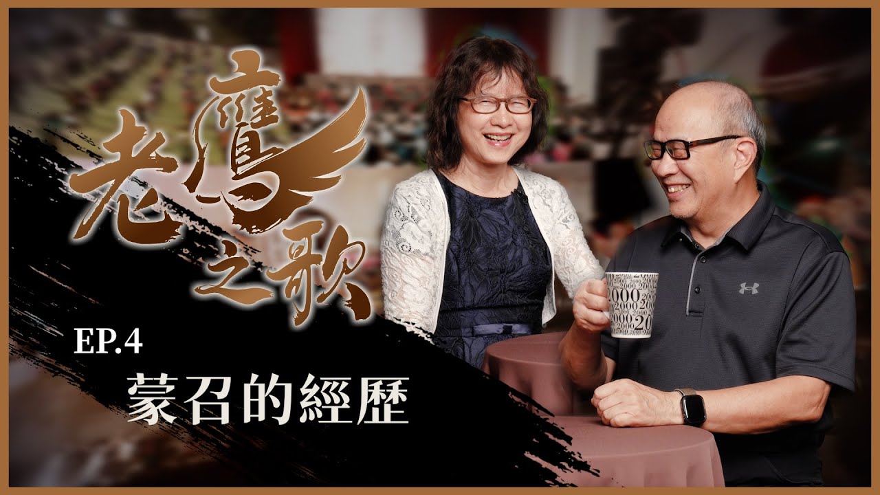 蒙召的經歷