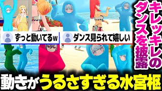 動けることが嬉しくて想像以上にうるさい動きやキレッキレのダンスをするすうちゃんｗｗ【ホロライブ切り抜き/水宮枢/VRChat/FLOW GLOW/DEV_IS】