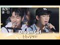 손에 잡힐 듯 잡히지 않는 dream boy-⭐️ '온유X십센치'의 〈Dream Girl〉♬ 바라던 바다 (sea of hope) 12회 | JTBC 210914 방송