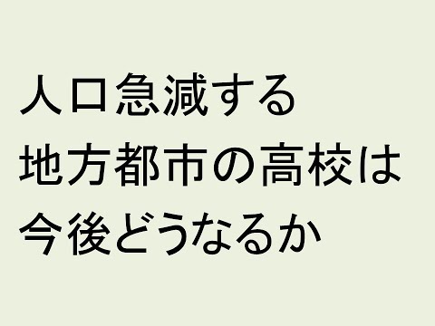 経営情報学科 人口急減する地方都市の高校は今後どうなるか