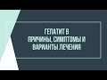 Гепатит В. Причины, симптомы и варианты лечения - Роман Головин Гепатит В. Причины, симптомы и варианты лечения - Роман Головин