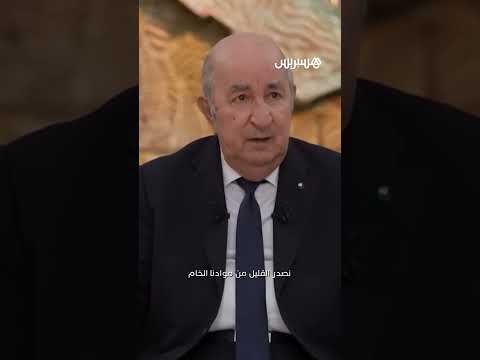 "إنه تصرف سيادي".. الرئيس الجزائري عبد المجيد تبون يعلق على فرض ترامب رسوما بنسبة 30% على الجزائر