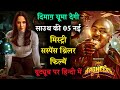 Top 5 South Mystery Suspense Thriller Movies in Hindi|Available on YouTube|New Crime Thriller Movies