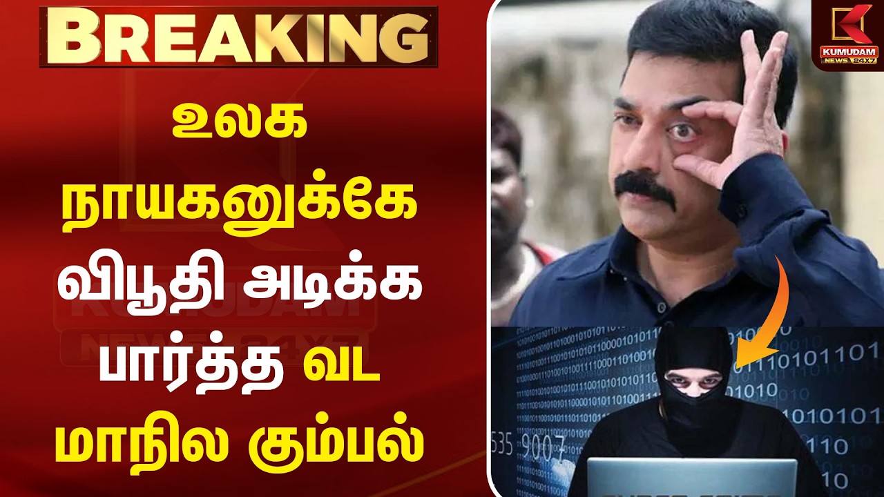 உலக நாயகனுக்கே விபூதி அடிக்க பார்த்த வட மாநில கும்பல் | Ciber Crime | Kamal Haasan | Kumudam