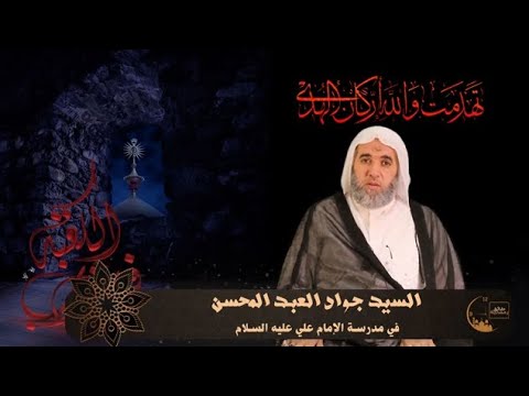⁣🕋  في مدرسة الإمام علي (عليه السلام) [الحلقة الأولى]  |  السيد جواد العبدالمحسن