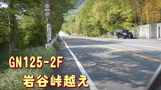 GN125-2F on 国道428号線(兵庫県)岩谷峠越え
