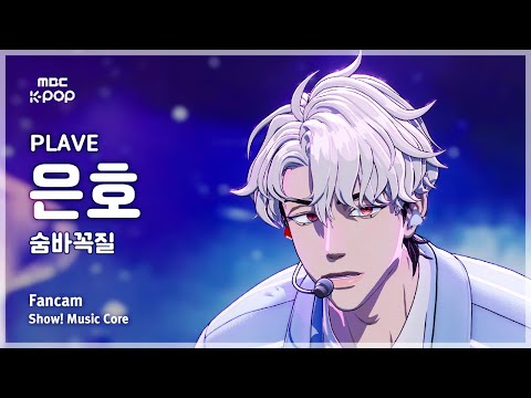 [#음중직캠] PLAVE EUNHO (플레이브 은호) – 숨바꼭질 (Hide and Seek) FanCam | 쇼! 음악중심 | MBC250920