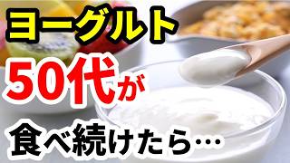 【50代必見】シニアのヨーグルト習慣は意味がある？健康のために知るべき選び方・食べ方