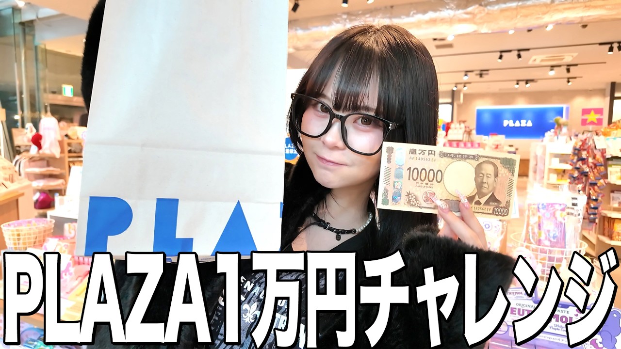 【大混乱】値段を見ずにPLAZAで1万円ピッタリチャレンジが楽し過ぎたｗｗｗ