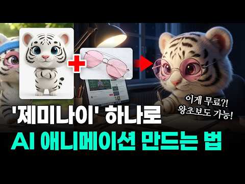 제미나이로 AI 애니메이션 영상 만들기