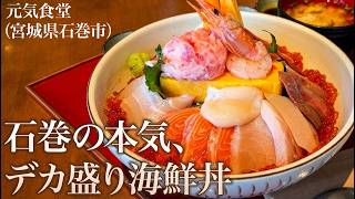 【宮城県石巻市】新鮮な海の幸をお腹いっぱい|3人前の海鮮丼と出会う旅(元気食堂)
