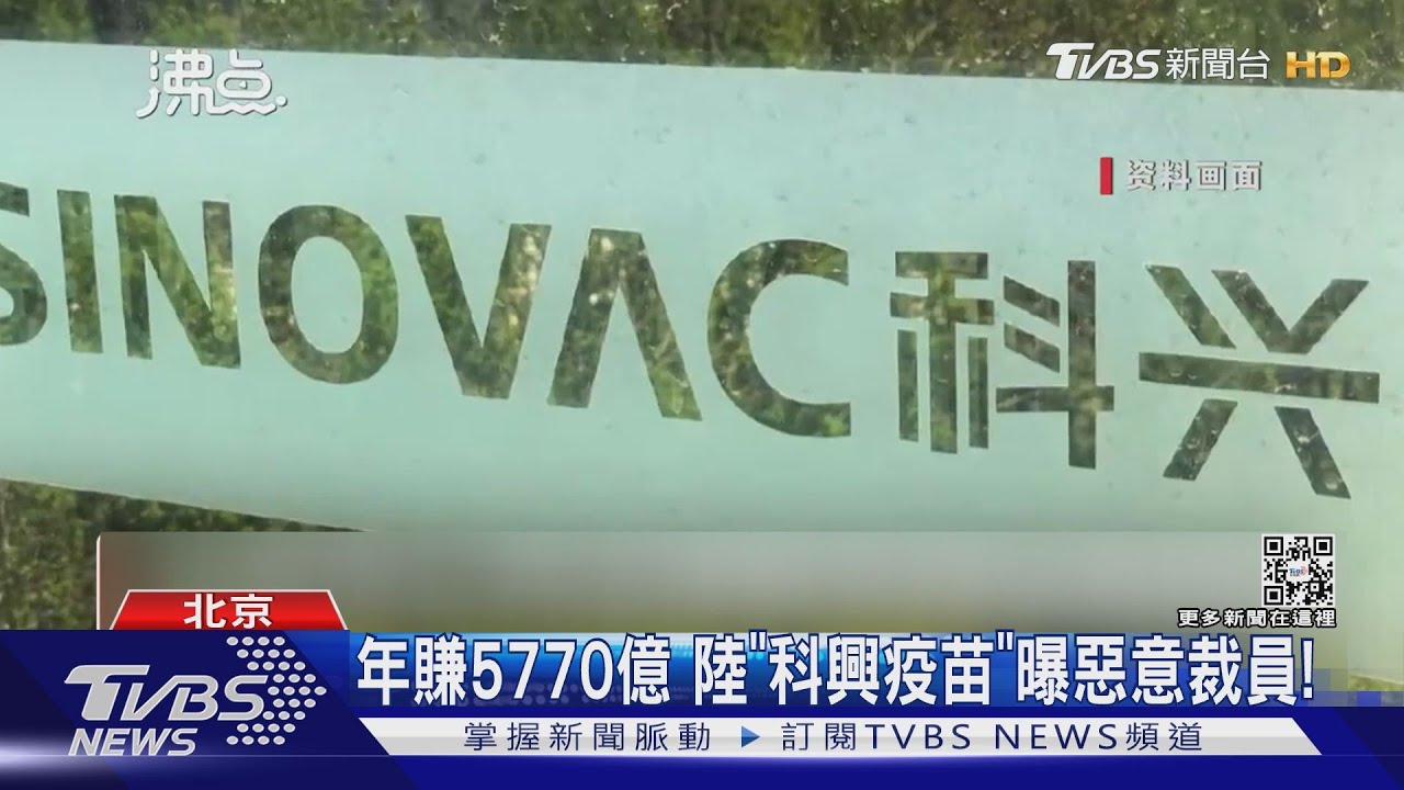 年賺5770億　陸「科興疫苗」曝惡意裁員！
