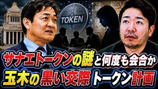 サナエトークン作成者と何度も会合か！？玉木雄一郎と松井健との黒い交際が発覚！SNSでの言い訳が火に油を注ぎ炎上不可避