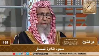 سجود التلاوة للمسافر – الشيخ صالح الفوزان image