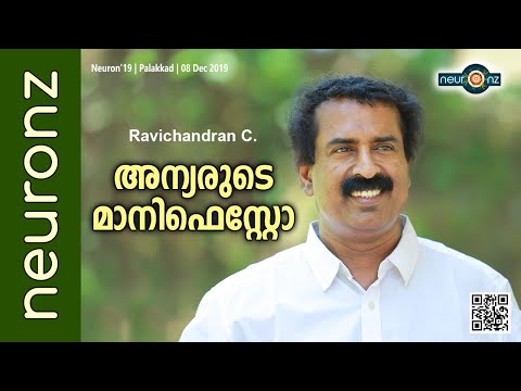 അന്യരുടെ മാനിഫെസ്റ്റോ - Ravichandran C