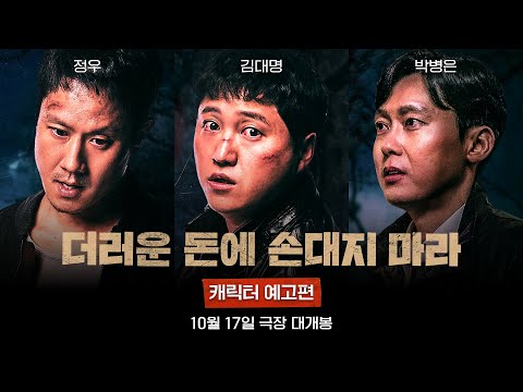 [더러운 돈에 손대지 마라] 캐릭터 예고편