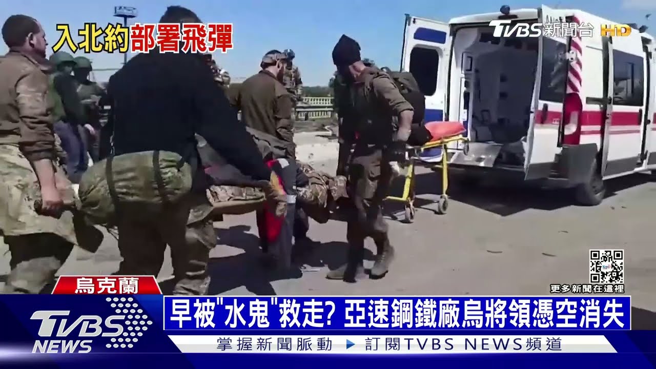 早已被「水鬼」救走? 亞速鋼鐵廠烏將領憑空消失