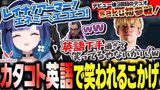 saku爺との初デュオで野良とコントしちゃったりゴースティング対策に気を遣いすぎて"逆モンキー"を自称しちゃう紡木こかげ【ぶいすぽ/切り抜き/紡木こかげ/saku/VALORANT】