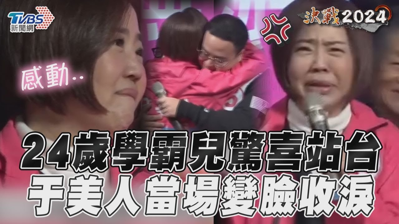 影音／于美人24歲學霸兒驚喜站台　意外曝媽年齡「她變臉收淚」