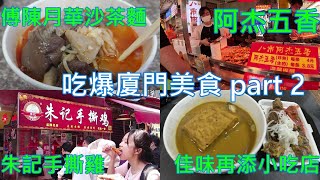 [食記]廈門傅陳月華沙茶麵 佳味再添 阿杰五香