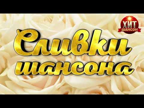 Сливки Шансона