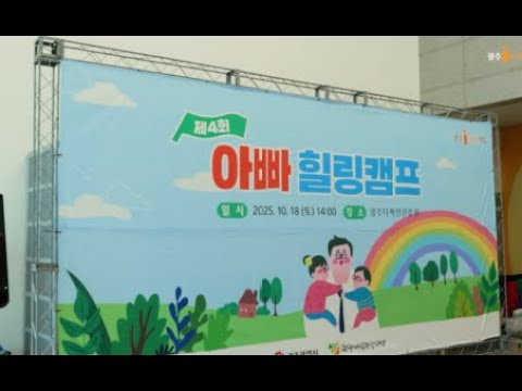 제4회 아빠힐링캠프 썸네일