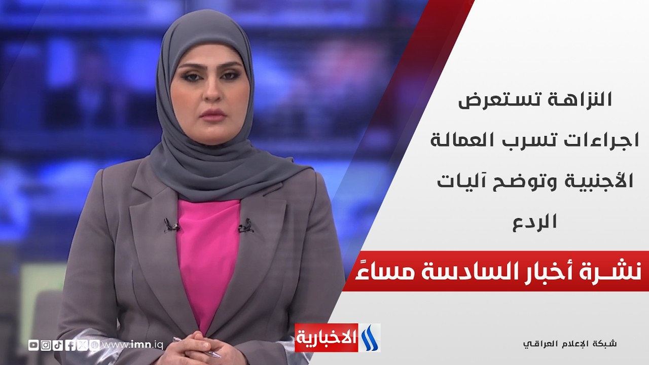 فيديو | النزاهة تستعرض اجراءات تسرب العمالة الأجنبية وتوضح آليات الردع.. في نشرة الــ 6