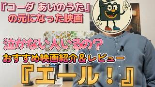 映画レビュー『エール！』聴覚障害の家族の中で唯一耳が聞こえる娘の葛藤と家族の絆を描いた感動作
