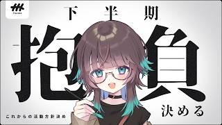 2026年後半戦開始──