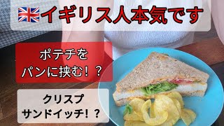 【衝撃】ポテチをパンに挟む!? あり？なし？イギリス人が普通に食べる「クリスプサンドイッチ」作ってみた🇬🇧