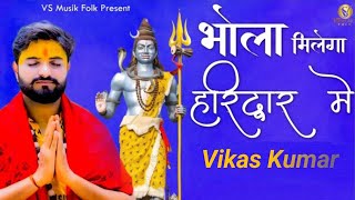 Download lagu BHOLA MILEGA HARIDWAR MAIN || VIKAS KUMAR || NEW BHOLE BABA BHAJAN 2023 || SAWAN SPECIAL BHAJAN mp3 Download lagu BHOLA MILEGA HARIDWAR MAIN || VIKAS KUMAR || NEW BHOLE BABA BHAJAN 2023 || SAWAN SPECIAL BHAJAN mp3