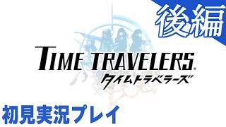 【実況】＃後編：タイムトラベラーズ 初見実況プレイ