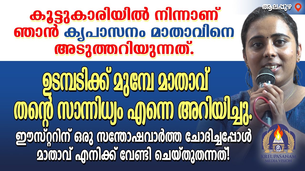 കൂട്ടുകാരിയിൽ നിന്നാണ് ഞാൻ കൃപാസനം മാതാവിനെ അടുത്തറിയുന്നത്. ഉടമ്പടിക്ക് മുമ്പേ മാതാവ്