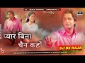 Pawan Singh Old Bhojpuri Dj Remix Song Pyar Bina Chain Kaha Hard Bass Mix Dj BK Raja Madhupur