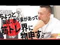 IFBB PROポパイ関根が日本のフィットネスシーンに物申す!「フィットネス・トレーナー」の未来、在り方とは!?